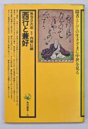 西行と兼好