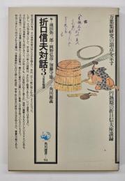 折口信夫対話３　万葉集輪講