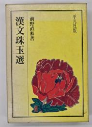 漢文珠玉選
