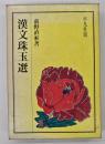 漢文珠玉選