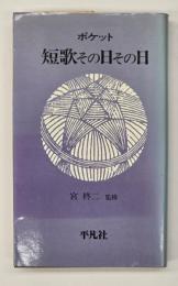 ポケット短歌その日その日