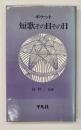 ポケット短歌その日その日