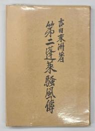 第二蓬莱騒風伝