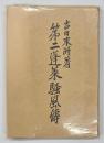 第二蓬莱騒風伝