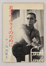 若きサムライのために
