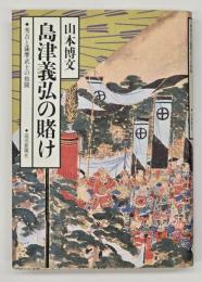 島津義弘の賭け : 秀吉と薩摩武士の格闘