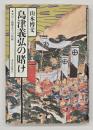 島津義弘の賭け : 秀吉と薩摩武士の格闘