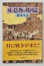 城と隠物の戦国誌