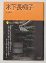 木下長嘯子　コレクション日本歌人選057