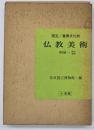 国宝・重要文化財仏教美術　中国 1 (岡山・鳥取)