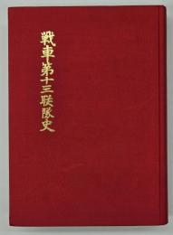 戦車第十三聯隊史