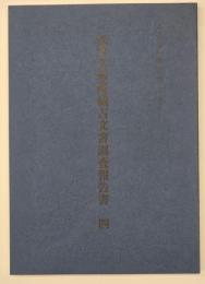 松井文庫所蔵古文書調査報告書四