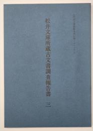松井文庫所蔵古文書調査報告書三