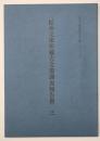 松井文庫所蔵古文書調査報告書三
