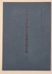 松井文庫所蔵古文書調査報告書二