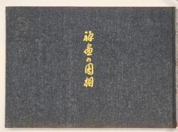 禅画の円相　増補版