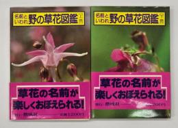 名前といわれ野の草花図鑑　上下