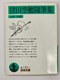 窪田空穂随筆集