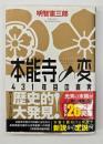 本能寺の変431年目の真実