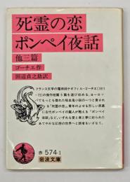 死霊の恋・ポンペイ夜話 : 他三篇
