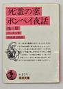 死霊の恋・ポンペイ夜話 : 他三篇