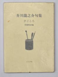 芥川龍之介句集 : 夕ごころ