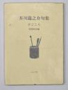 芥川龍之介句集 : 夕ごころ