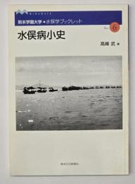 水俣病小史　熊本学園大学・水俣学ブックレット6
