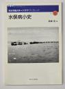 水俣病小史　熊本学園大学・水俣学ブックレット6
