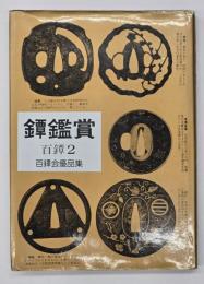 鐔鑑賞　百鐔２　百鐔会優品集　特装版