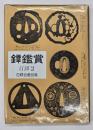 鐔鑑賞　百鐔２　百鐔会優品集　特装版