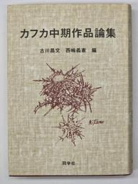 カフカ中期作品論集
