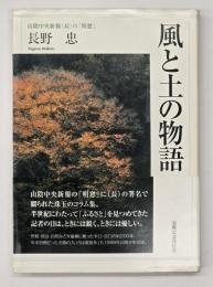 風と土の物語 : 山陰中央新報(長)の「明窓」