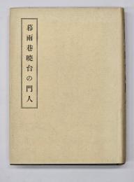 暮雨巷暁台の門人