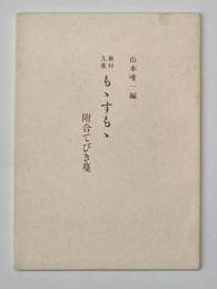 もゝすもゝ : 蕪村・几董