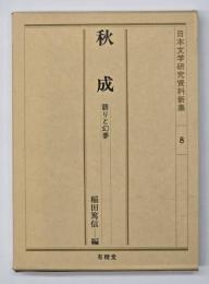 秋成 : 語りと幻夢