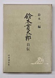 鈴木貫太郎自伝　新装版