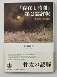 『存在と時間』第2篇評釈 : 本来性と時間性