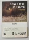 『存在と時間』第2篇評釈 : 本来性と時間性