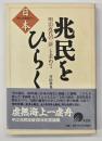 兆民をひらく : 明治近代の<夢>を求めて