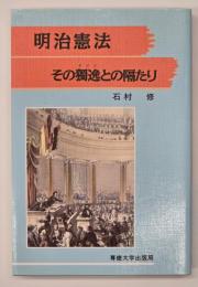 明治憲法 : その獨逸との隔たり
