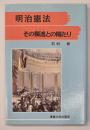 明治憲法 : その獨逸との隔たり