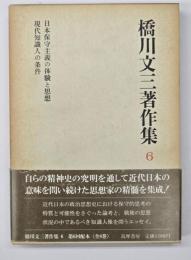 橋川文三著作集6