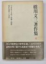 橋川文三著作集6