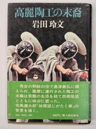 高麗陶工の末裔
