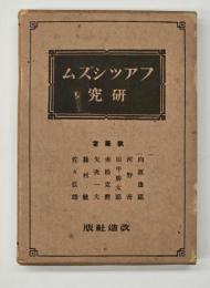 ファッシズム研究