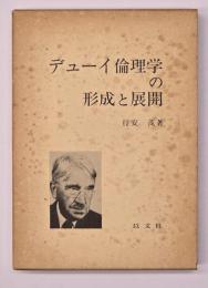 デューイ倫理学の形成と展開
