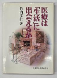 医療は「生活」に出会えるか