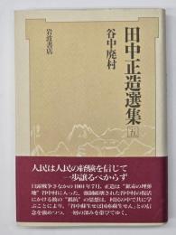 田中正造選集　５　谷中廃村