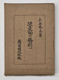 決定的の勝利へ